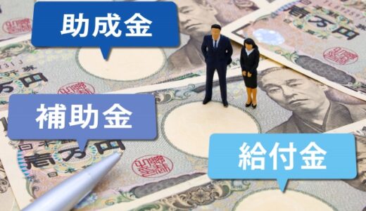 介護事業運営において知っておくと便利！～補助金と助成金の違いと活用の留意点～