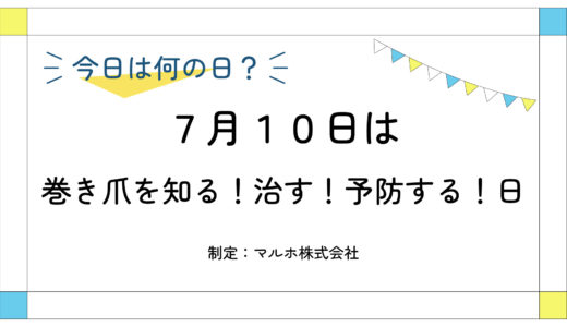 7月10日：巻き爪を知る！治す！予防する！日