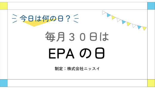 毎月30日：EPAの日