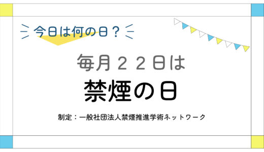 毎月22日：禁煙の日