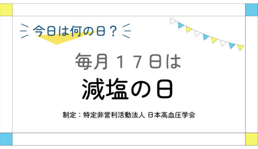 毎月17日：減塩の日