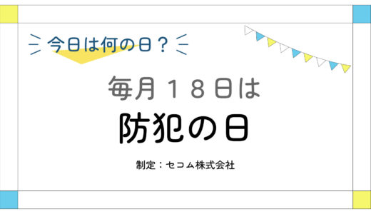 毎月18日：防犯の日