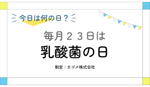 毎月23日：乳酸菌の日