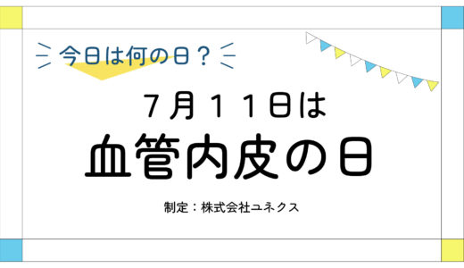 7月11日：血管内皮の日