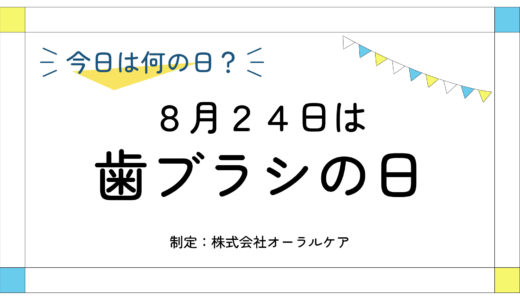 8月24日：歯ブラシの日