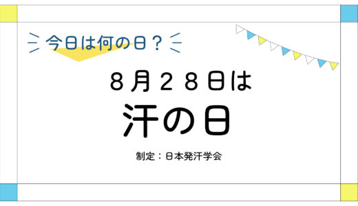 8月28日：汗の日