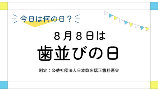 8月8日：歯並びの日