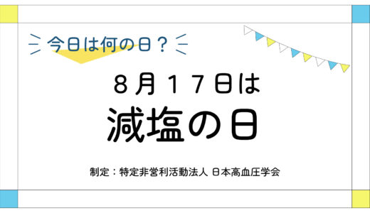 8月17日：減塩の日