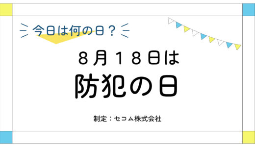 8月18日：防犯の日