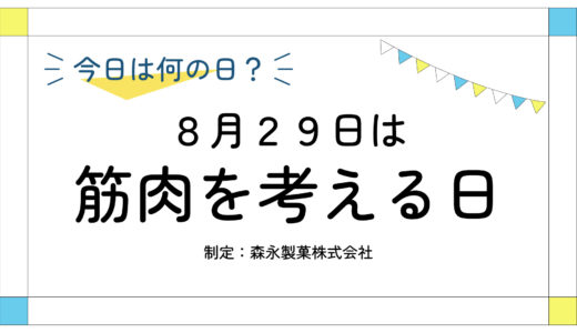 8月29日：筋肉を考える日