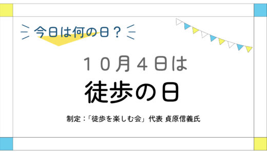 10月4日：徒歩の日