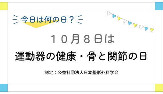 10月8日：運動器の健康・骨と関節の日