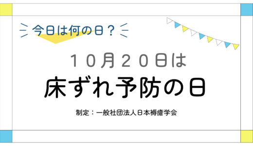 10月20日：床ずれ予防の日
