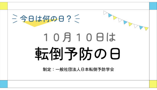 10月10日：転倒予防の日