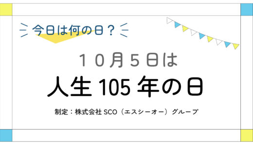 10月5日：人生105年の日