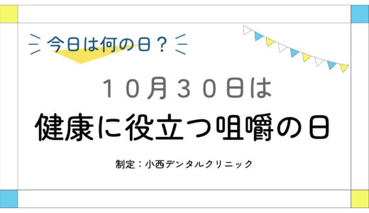 10月30日：健康に役立つ咀嚼の日