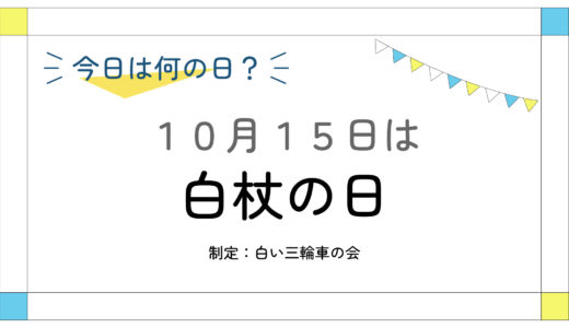 10月15日：白杖の日