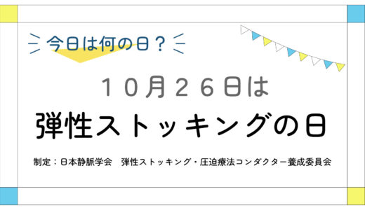 10月26日：弾性ストッキングの日
