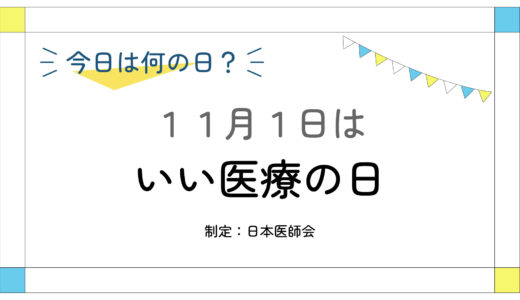 11月1日：いい医療の日