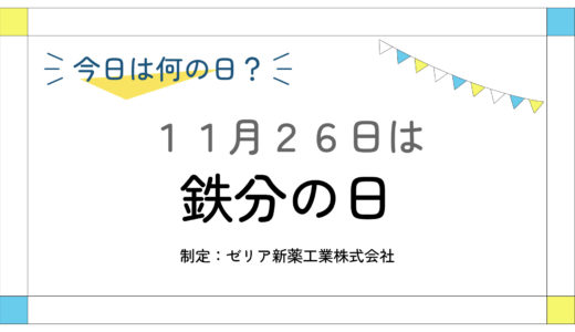 11月26日：鉄分の日