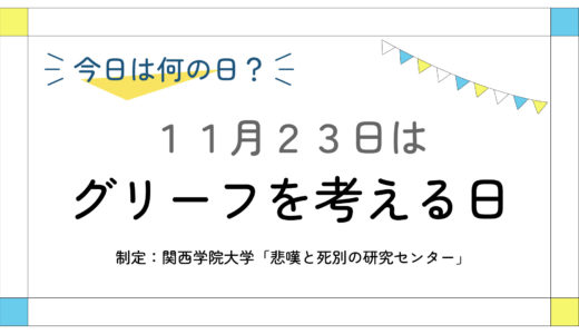 11月23日：グリーフを考える日