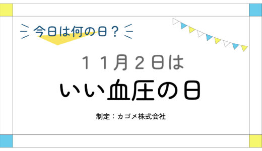 11月2日：いい血圧の日