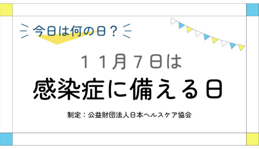 11月7日：感染症に備える日