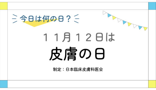 11月12日：皮膚の日