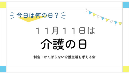 11月11日：介護の日