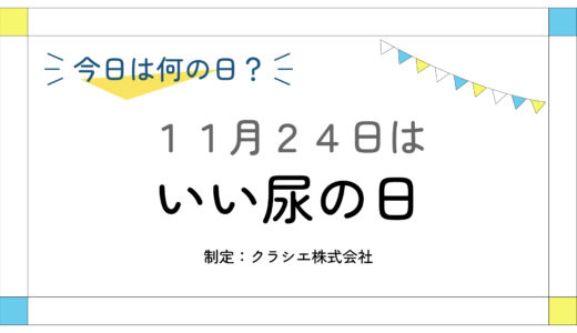 11月24日：いい尿の日