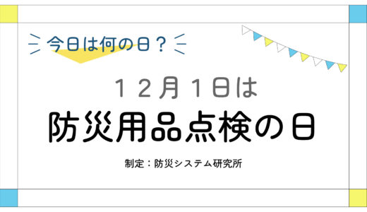 12月1日：防災用品点検の日