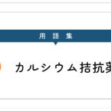 カルシウム拮抗薬