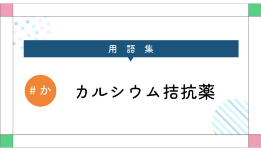 カルシウム拮抗薬