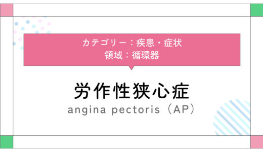 労作性狭心症