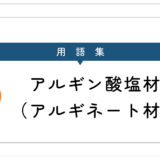 アルギン酸塩材（アルギネート材）