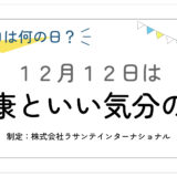 12月12日：健康といい気分の日