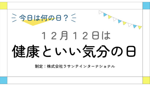 12月12日：健康といい気分の日