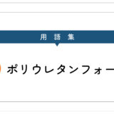 ポリウレタンフォーム（フォーム材）