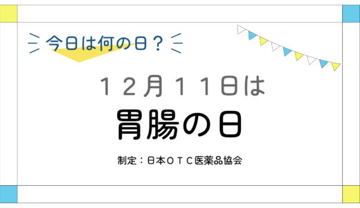 12月11日：胃腸の日