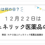 12月22日：ジェネリック医薬品の日