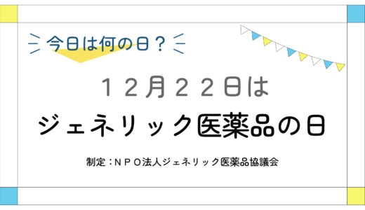 12月22日：ジェネリック医薬品の日
