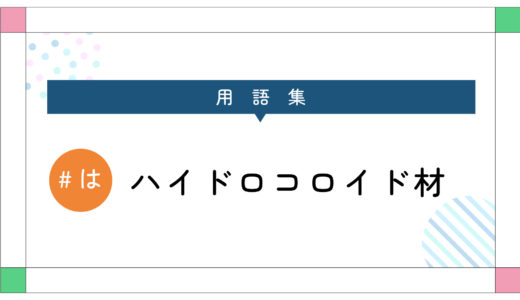 ハイドロコロイド材（ハイドロコロイドドレッシング）