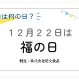 12月29日：福の日